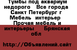 Тумбы под аквариум,недорого - Все города, Санкт-Петербург г. Мебель, интерьер » Прочая мебель и интерьеры   . Брянская обл.